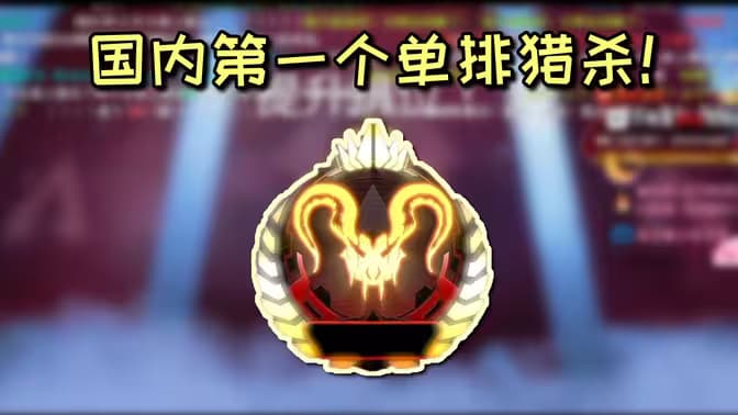 国内第一个单排猎杀！