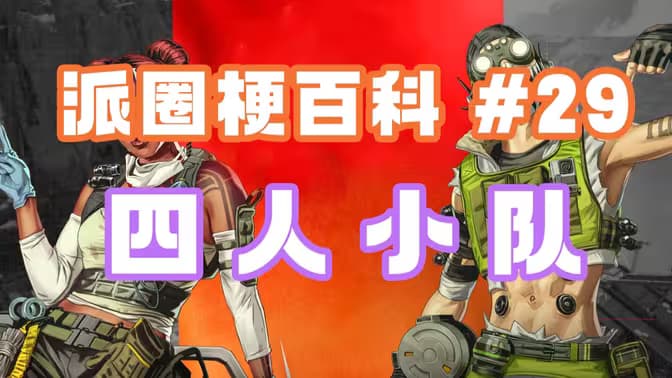 【派圈梗百科】四人小队 | 教练场外？作弊行为？
