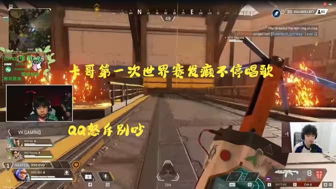 [VKG]卡哥第一次世界赛发癫不停唱歌，QQ怒斥别吵！