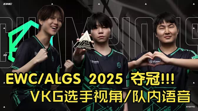 【VKG夺冠第一视角】EWC/ALGS 2025 季中赛Day4决赛