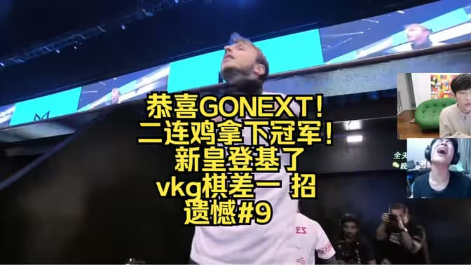 恭喜GONEXT!二鸡拿下冠军！新皇登基了，vkg棋差一招，遗憾#9