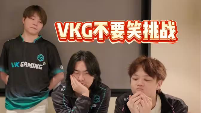 【VKG】不要笑挑战